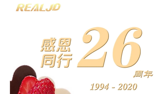 感恩同行！瑞爾26歲，專注鑄造精質！