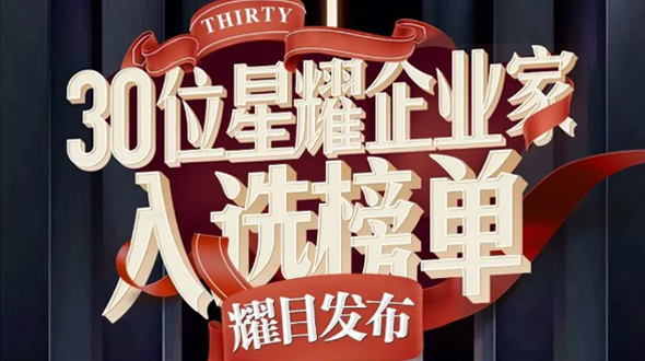 恭賀瑞爾公司徐董事長入選星耀企業家榜單！